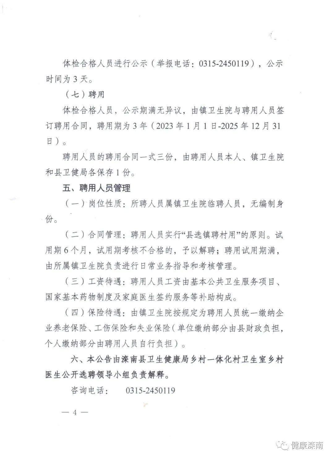 滦南县卫生健康局招聘启事，最新职位与要求概览