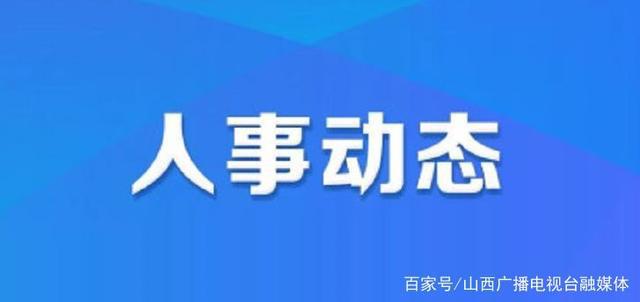 青石山街道人事任命动态，新领导层的诞生及其影响