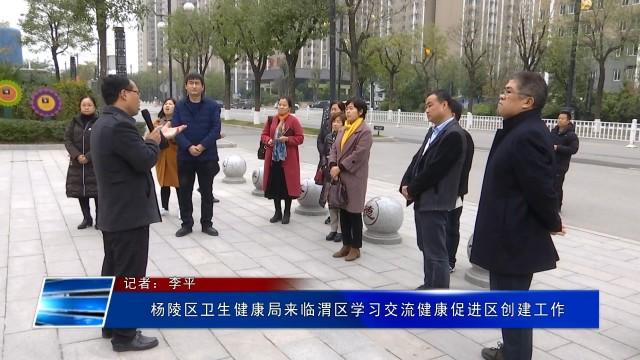 杨凌区卫生健康局推动健康建设，提升群众健康水平