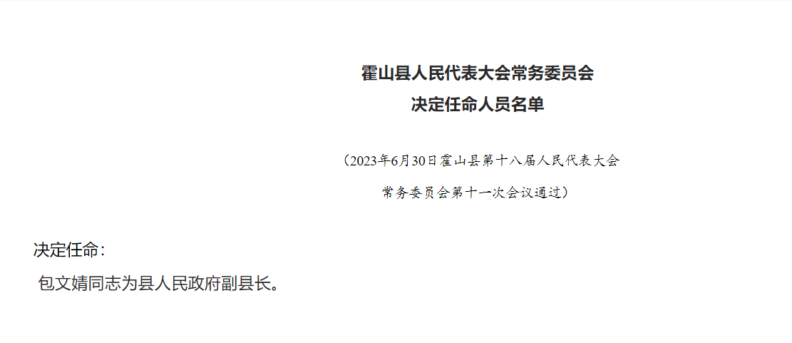 霍山县人民政府办公室人事任命动态更新