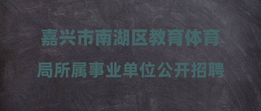 南湖区体育馆最新招聘概览