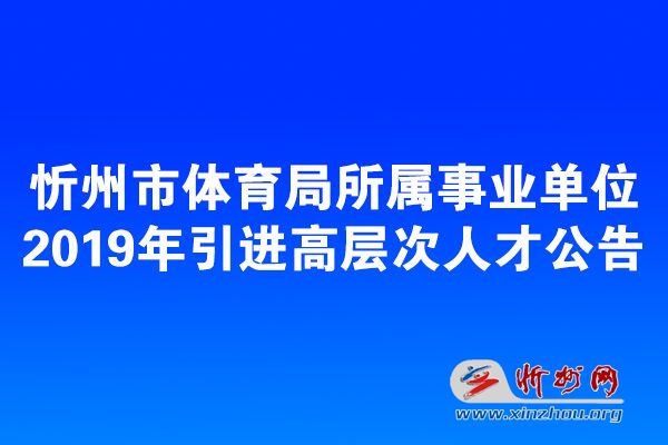 忻州市人事局最新招聘信息汇总