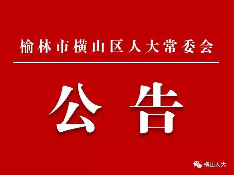 横山县住房和城乡建设局人事任命，开启未来城市建设新篇章