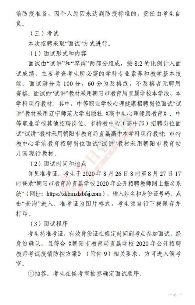 朝阳市市教育局最新招聘公告全面解析