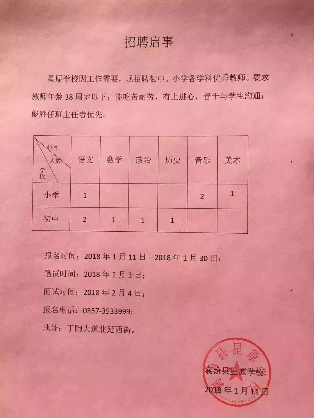 沂南县小学最新招聘公告概览