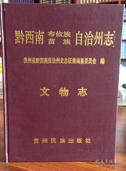 黔西南布依族苗族自治州市地方志编撰办公室最新招聘资讯概览