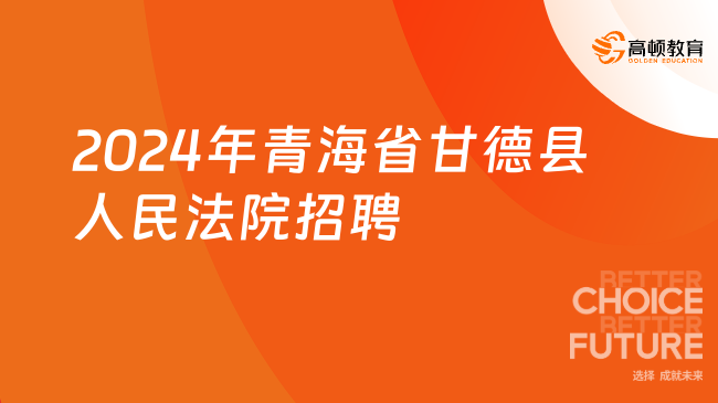 甘德县殡葬事业单位招聘信息与行业展望